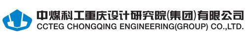 中煤(mei)科工(gong)重慶(qing)設計研(yan)究(jiu)院(集(ji)團(tuan))有限公司(si)